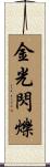 金光閃爍 Scroll
