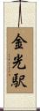 金光駅 Scroll
