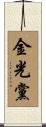 金光黨 Scroll