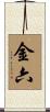 金六 Scroll