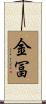 金冨 Scroll