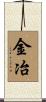 金冶 Scroll