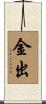金出 Scroll