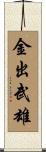金出武雄 Scroll