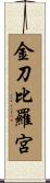 金刀比羅宮 Scroll