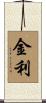 金利 Scroll