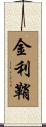 金利鞘 Scroll