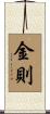 金則 Scroll