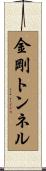 金剛トンネル Scroll