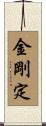 金剛定 Scroll