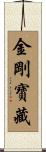 金剛寶藏 Scroll
