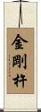 金剛杵 Scroll