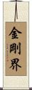 金剛界 Scroll