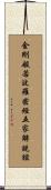 金剛般若波羅密經五家解說誼 Scroll