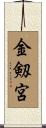 金剱宮 Scroll