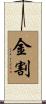 金割 Scroll