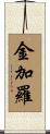 金加羅 Scroll