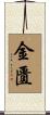 金匱 Scroll