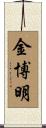 金博明 Scroll