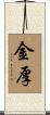 金厚 Scroll