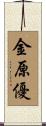 金原優 Scroll