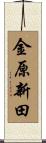 金原新田 Scroll