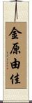 金原由佳 Scroll