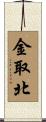金取北 Scroll