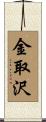金取沢 Scroll
