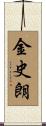 金史朗 Scroll