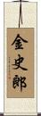 金史郎 Scroll