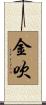 金吹 Scroll