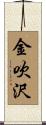 金吹沢 Scroll