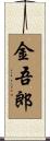金吾郎 Scroll