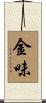 金味 Scroll