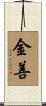 金善 Scroll