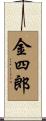 金四郎 Scroll
