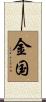 金国 Scroll