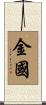 金國 Scroll