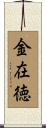 金在徳 Scroll