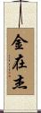 金在杰 Scroll