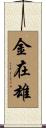 金在雄 Scroll