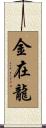 金在龍 Scroll