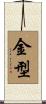 金型 Scroll