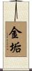 金垢 Scroll