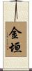 金垣 Scroll