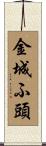 金城ふ頭 Scroll