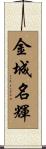 金城名輝 Scroll