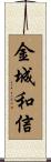 金城和信 Scroll