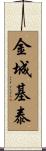 金城基泰 Scroll